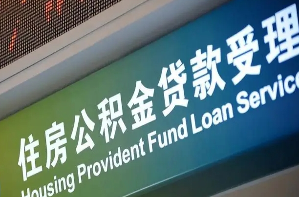 员工申请单位住房公积金_枣庄公积金代办在职离职封存服务